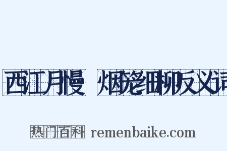 西江月慢·烟笼细柳反义词是什么意思的图片